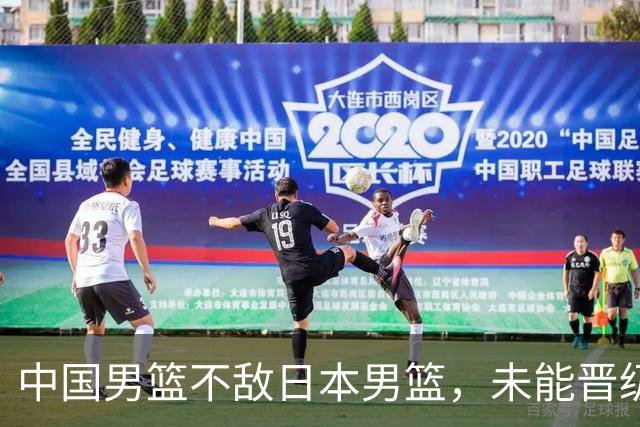 中国男篮不敌日本男篮，未能晋级亚运男篮决赛