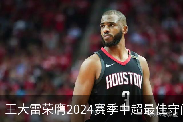 王大雷荣膺2024赛季中超最佳守门员