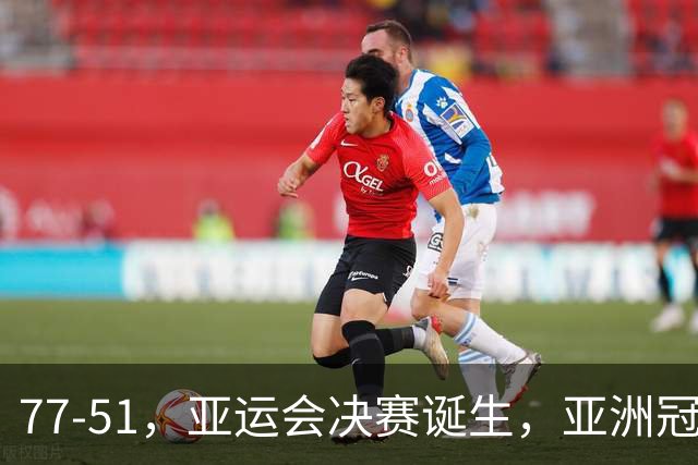 77-51，亚运会决赛诞生，亚洲冠军三分球23中2，中国男篮不如他们